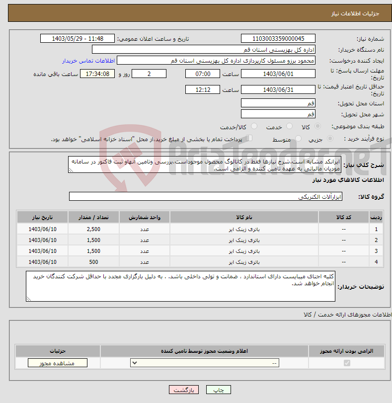 تصویر کوچک آگهی نیاز انتخاب تامین کننده-ایرانکد مشابه است.شرح نیازها فقط در کاتالوگ محصول موجوداست،بررسی وتامین آنهاو ثبت فاکتور در سامانه مودیان مالیاتی به عهده تامین کننده و الزامی است.