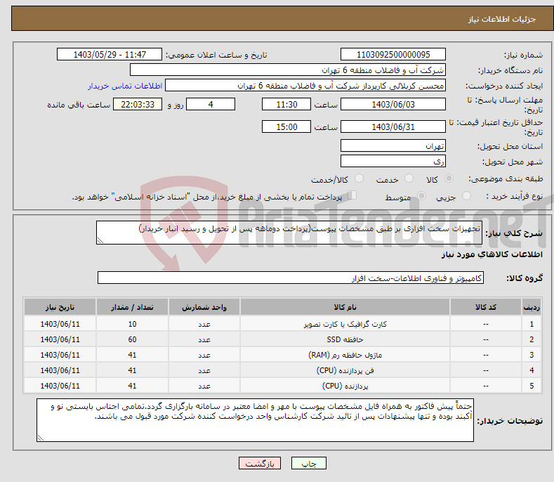 تصویر کوچک آگهی نیاز انتخاب تامین کننده-تجهیزات سخت افزاری بر طبق مشخصات پیوست(پرداخت دوماهه پس از تحویل و رسید انبار خریدار)