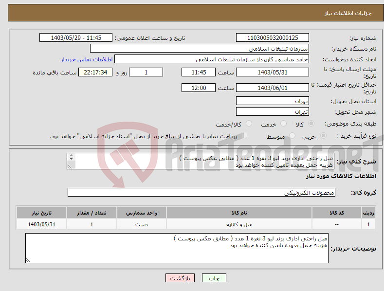 تصویر کوچک آگهی نیاز انتخاب تامین کننده-مبل راحتی اداری برند لیو 3 نفره 1 عدد ( مطابق عکس پیوست ) هزینه حمل بعهده تامین کننده خواهد بود 