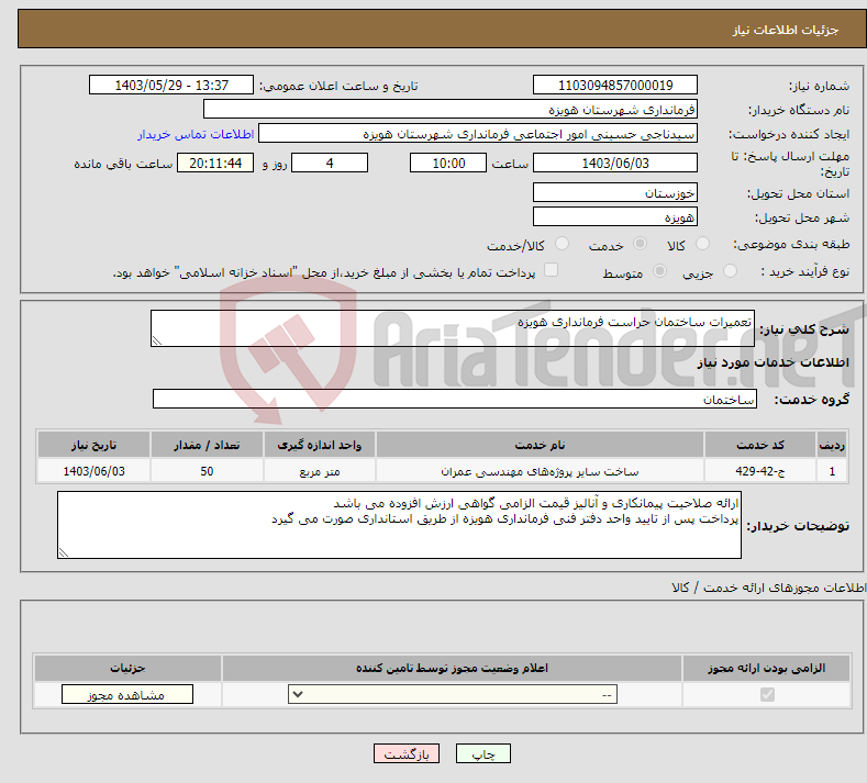 تصویر کوچک آگهی نیاز انتخاب تامین کننده-تعمیرات ساختمان حراست فرمانداری هویزه 