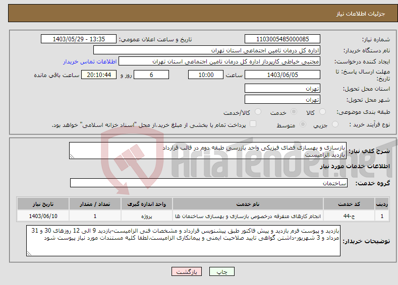 تصویر کوچک آگهی نیاز انتخاب تامین کننده-بازسازی و بهسازی فضای فیزیکی واحد بازرسی طبقه دوم در قالب قرارداد بازدید الزامیست