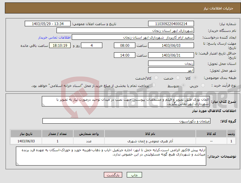تصویر کوچک آگهی نیاز انتخاب تامین کننده-المان نوری طبق تصویر و فیلم و مشخصات پیوستی جهت نصب در میدان توحید درصورت نیاز به تصویر با شهرداری ابهر تماس بگیرید.