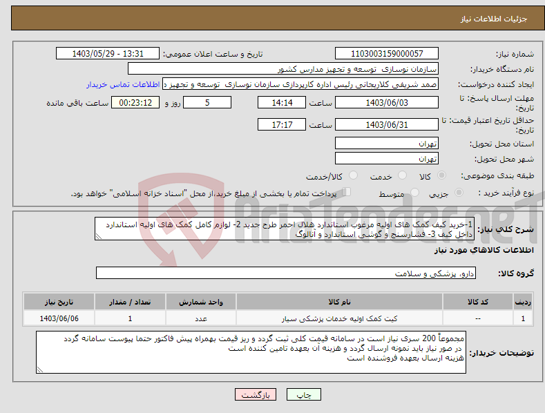 تصویر کوچک آگهی نیاز انتخاب تامین کننده-1-خرید کیف کمک های اولیه مرغوب استاندارد هلال احمر طرح جدید 2- لوازم کامل کمک های اولیه استاندارد داخل کیف 3- فشارسنج و گوشی استاندارد و آنالوگ