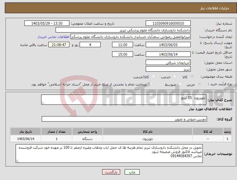 تصویر کوچک آگهی نیاز انتخاب تامین کننده-تلویزیون 55 اینچ 