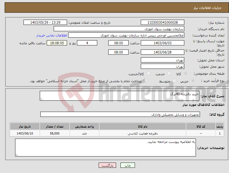 تصویر کوچک آگهی نیاز انتخاب تامین کننده-خرید دفترچه 40برگ