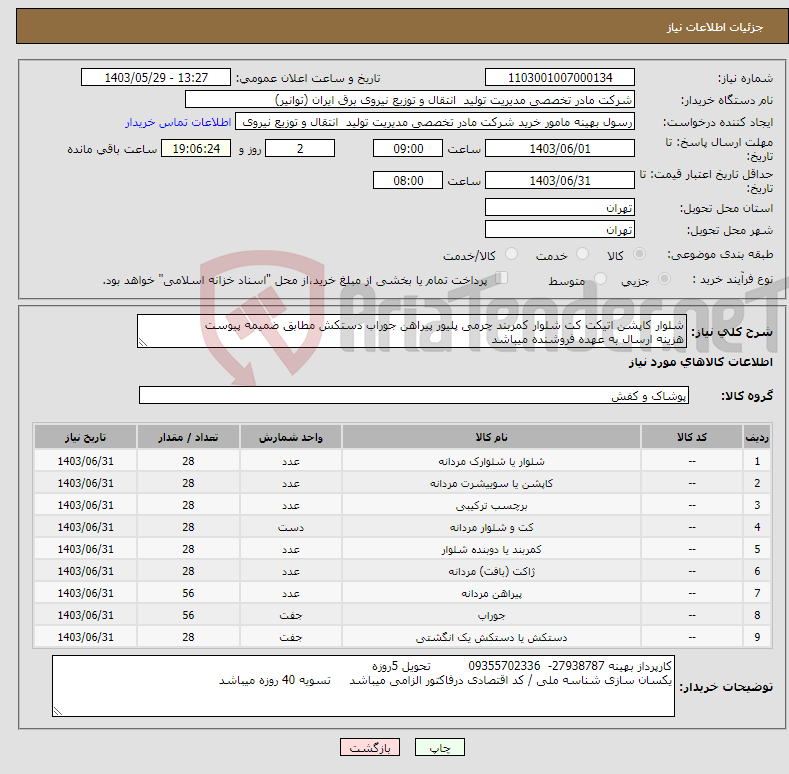 تصویر کوچک آگهی نیاز انتخاب تامین کننده-شلوار کاپشن اتیکت کت شلوار کمربند چرمی پلیور پیراهن جوراب دستکش مطابق ضمیمه پیوست هزینه ارسال به عهده فروشنده میباشد
