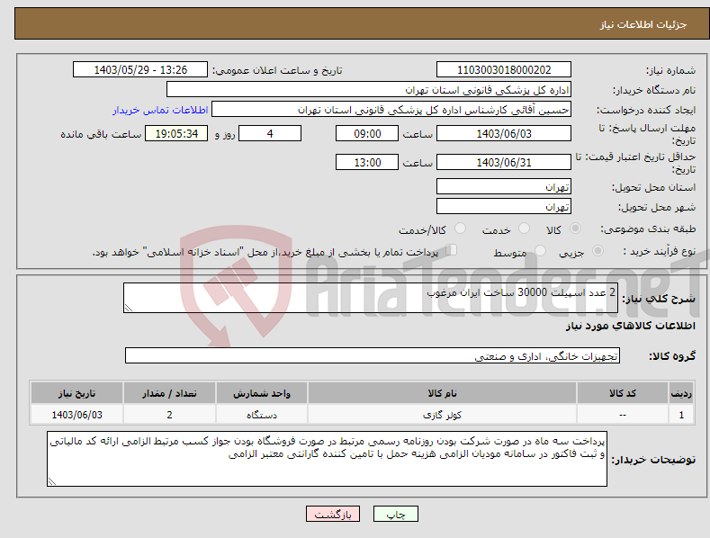 تصویر کوچک آگهی نیاز انتخاب تامین کننده-2 عدد اسپیلت 30000 ساخت ایران مرغوب 