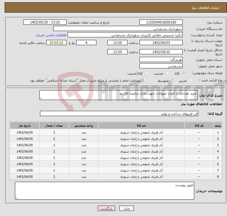 تصویر کوچک آگهی نیاز انتخاب تامین کننده-خرید تعدادی از المان حیوانات جهت پارک دباغیان فاز دو