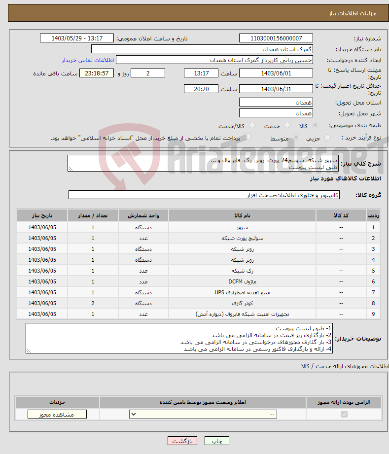 تصویر کوچک آگهی نیاز انتخاب تامین کننده-سرور شبکه، سوییچ24 پورت، روتر، رک، فایر وال و ... طبق لیست پیوست