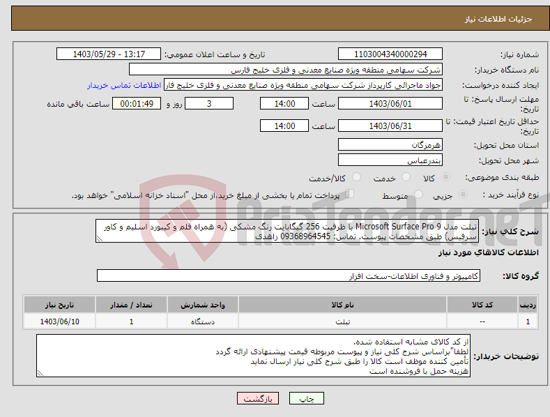 تصویر کوچک آگهی نیاز انتخاب تامین کننده-تبلت مدل 9 Microsoft Surface Pro با ظرفیت 256 گیگابایت رنگ مشکی (به همراه قلم و کیبورد اسلیم و کاور سرفیس) طبق مشخصات پیوست. تماس: 09368964545 زاهدی