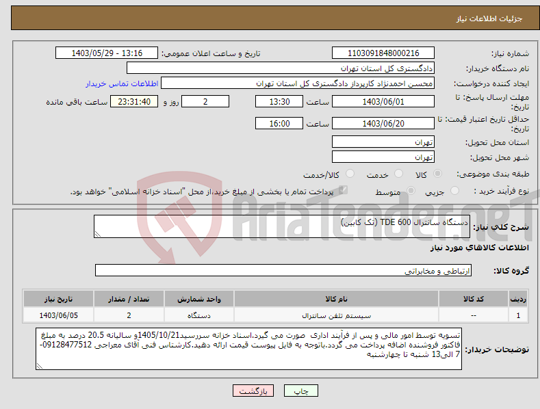تصویر کوچک آگهی نیاز انتخاب تامین کننده-دستگاه سانترال TDE 600 (تک کابین)