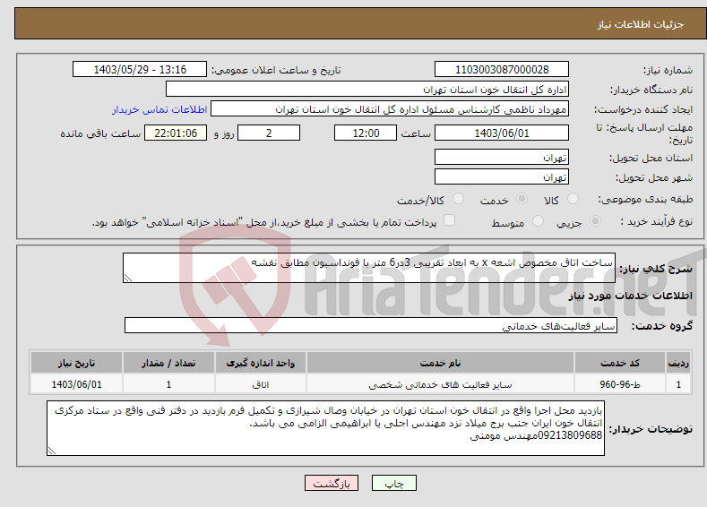 تصویر کوچک آگهی نیاز انتخاب تامین کننده-ساخت اتاق مخصوص اشعه x به ابعاد تقریبی 3در6 متر با فونداسیون مطابق نقشه