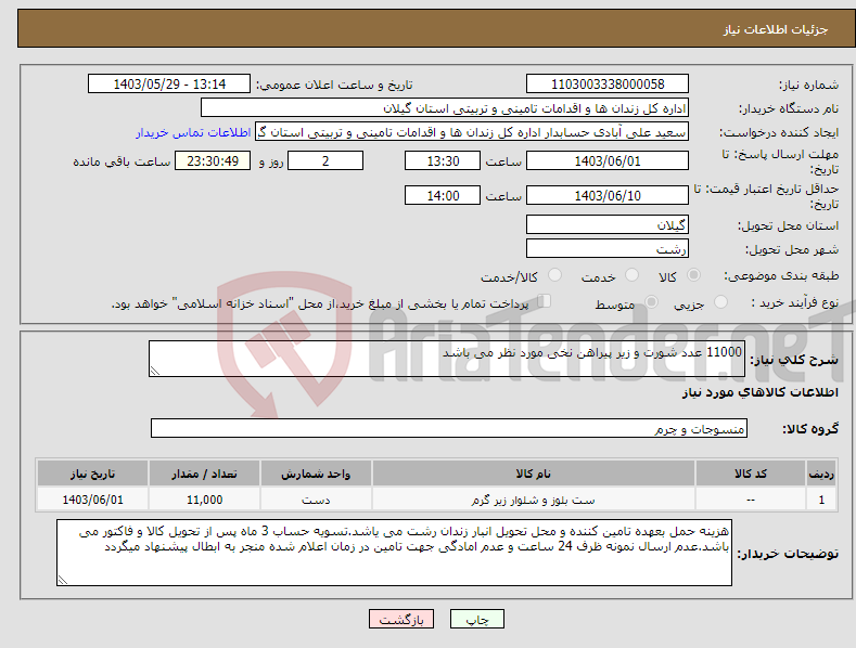 تصویر کوچک آگهی نیاز انتخاب تامین کننده-11000 عدد شورت و زیر پیراهن نخی مورد نظر می باشد
