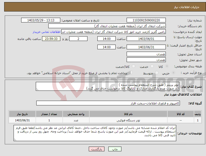 تصویر کوچک آگهی نیاز انتخاب تامین کننده-تونر پرینتر ( طبق شرح استعلام پیوست شده ) (در صورت عدم بارگذاری مدارک و کاتالوگ کالا درخواست حذف می گردد)