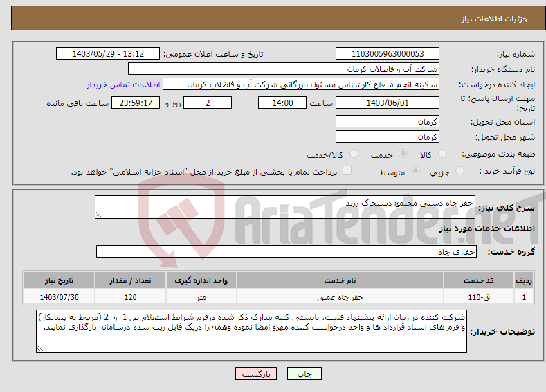 تصویر کوچک آگهی نیاز انتخاب تامین کننده-حفر چاه دستی مجتمع دشتخاک زرند 
