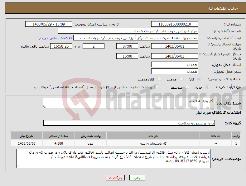 تصویر کوچک آگهی نیاز انتخاب تامین کننده-گاز وازلینه قوطی