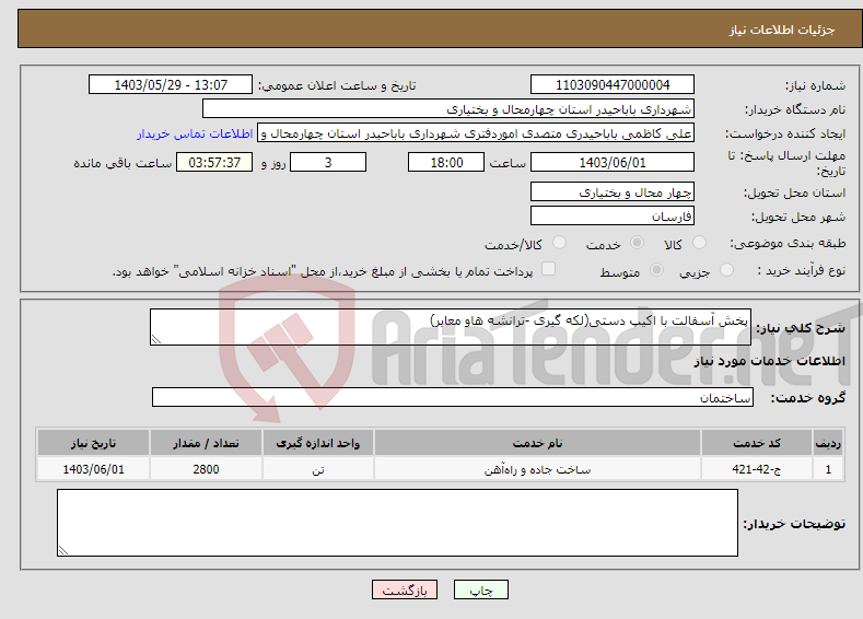 تصویر کوچک آگهی نیاز انتخاب تامین کننده-پخش آسفالت با اکیپ دستی(لکه گیری -ترانشه هاو معابر)