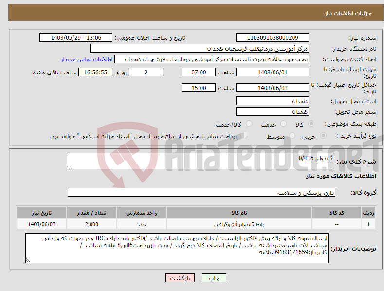 تصویر کوچک آگهی نیاز انتخاب تامین کننده-گایدوایر 0/035