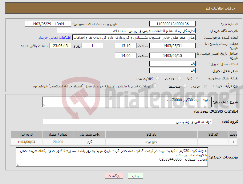 تصویر کوچک آگهی نیاز انتخاب تامین کننده-حلواشکری 30گرم-70000عدد