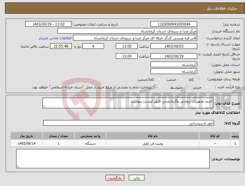 تصویر کوچک آگهی نیاز انتخاب تامین کننده-خرید تجهیزات برودتی وگرمایشی طبق لیست پیوست