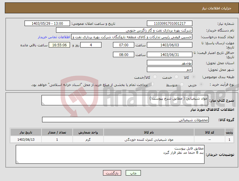 تصویر کوچک آگهی نیاز انتخاب تامین کننده-مواد شیمیایی ( مطابق شرح پیوست )