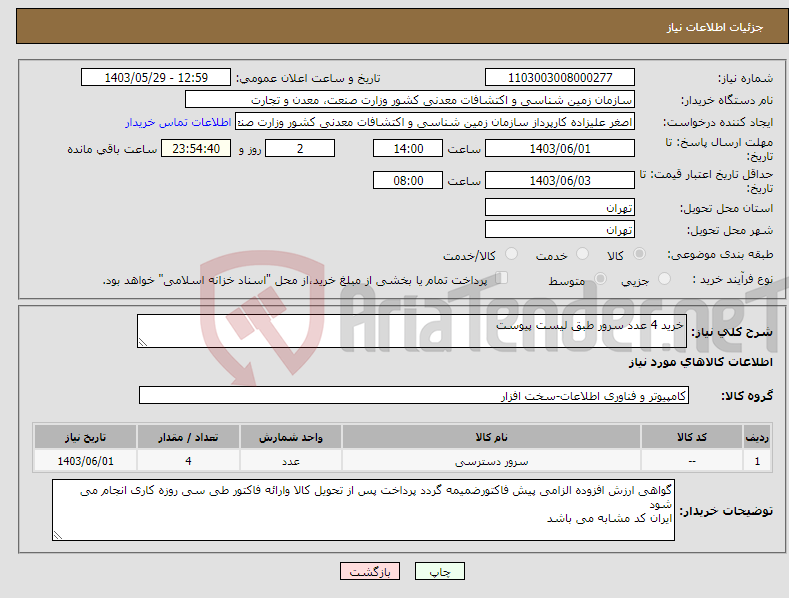تصویر کوچک آگهی نیاز انتخاب تامین کننده-خرید 4 عدد سرور طبق لیست پیوست
