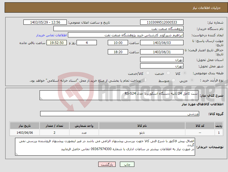 تصویر کوچک آگهی نیاز انتخاب تامین کننده-ست کامل 24 ثانیه دستگاه اسکوربرد مدل RS-S24