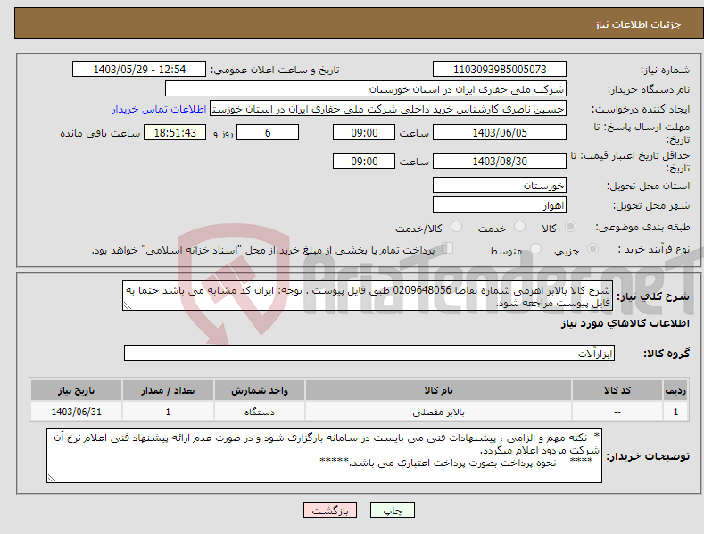 تصویر کوچک آگهی نیاز انتخاب تامین کننده-شرح کالا بالابر اهرمی شماره تقاضا 0209648056 طبق فایل پیوست . توجه: ایران کد مشابه می باشد حتما به فایل پیوست مراجعه شود.