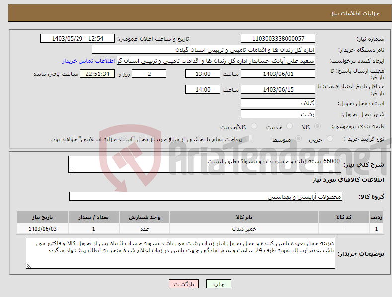 تصویر کوچک آگهی نیاز انتخاب تامین کننده-66000 بسته ژیلت و خمیردندان و مسواک طبق لیست
