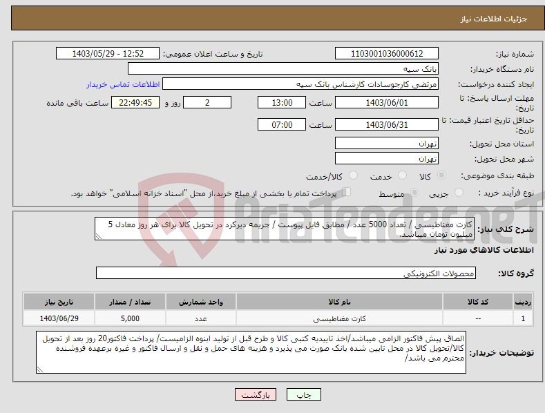 تصویر کوچک آگهی نیاز انتخاب تامین کننده-کارت مغناطیسی / تعداد 5000 عدد / مطابق فایل پیوست / جریمه دیرکرد در تحویل کالا برای هر روز معادل 5 میلیون تومان میباشد.