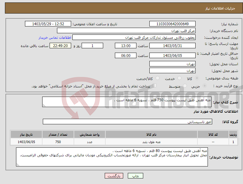 تصویر کوچک آگهی نیاز انتخاب تامین کننده-مته آهنی طبق لیست پیوست 750 قلم ، تسویه 6 ماهه است . 