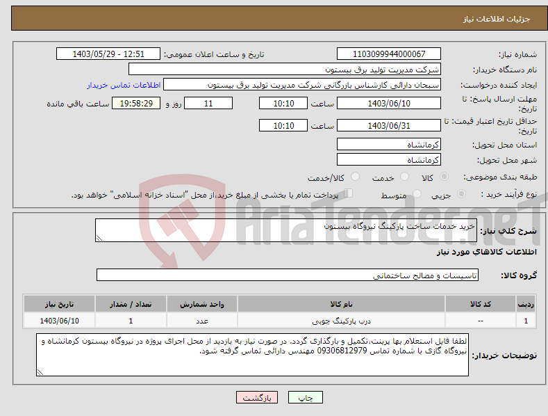 تصویر کوچک آگهی نیاز انتخاب تامین کننده-خرید خدمات ساخت پارکینگ نیروگاه بیستون