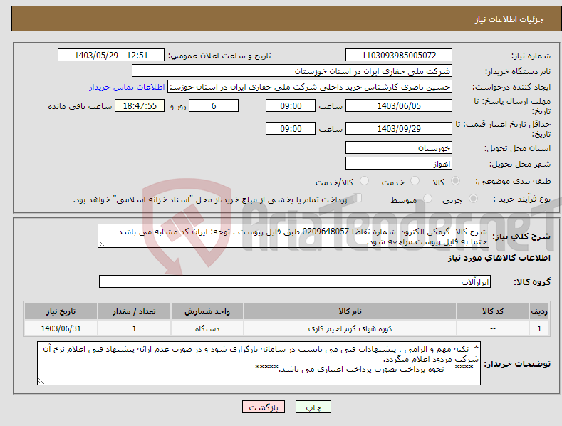 تصویر کوچک آگهی نیاز انتخاب تامین کننده-شرح کالا گرمکن الکترود شماره تقاضا 0209648057 طبق فایل پیوست . توجه: ایران کد مشابه می باشد حتما به فایل پیوست مراجعه شود.