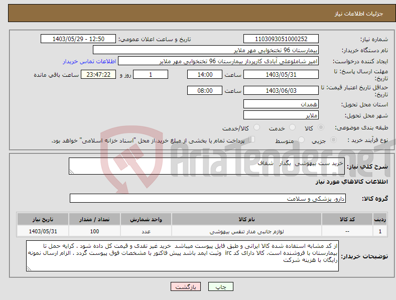 تصویر کوچک آگهی نیاز انتخاب تامین کننده-خرید ست بیهوشی بگدار شفاف