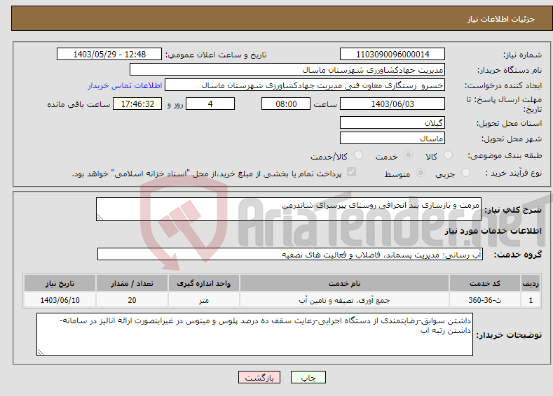 تصویر کوچک آگهی نیاز انتخاب تامین کننده-مرمت و بازسازی بند انحرافی روستای پیرسرای شاندرمن