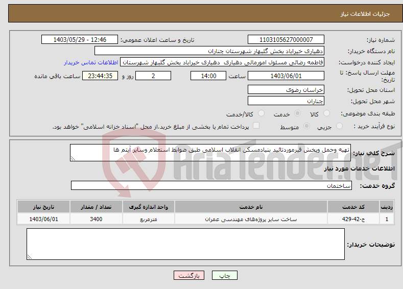 تصویر کوچک آگهی نیاز انتخاب تامین کننده-تهیه وحمل وپخش قیرموردتائید بنیادمسکن انقلاب اسلامی طبق ضوابط استعلام وسایر آیتم ها