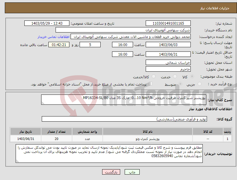 تصویر کوچک آگهی نیاز انتخاب تامین کننده-پوزیشنر ‎شیر کنترل‏ ظرفیت خروجی ‎0...10 Nm³/h‏ مارک 3S‎ مدل ‎MP16334-SL/B0 