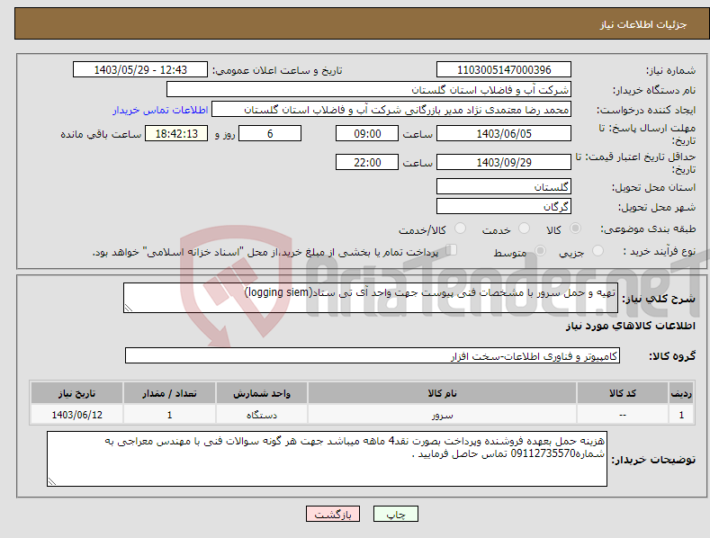 تصویر کوچک آگهی نیاز انتخاب تامین کننده-تهیه و حمل سرور با مشخصات فنی پیوست جهت واحد آی تی ستاد(logging siem)