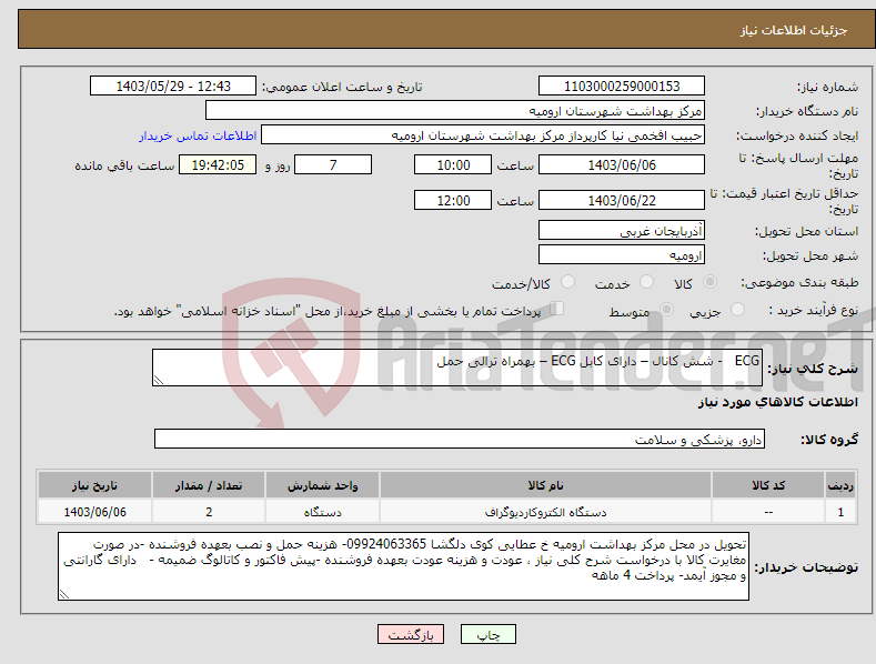 تصویر کوچک آگهی نیاز انتخاب تامین کننده-ECG - شش کانال – دارای کابل ECG – بهمراه ترالی حمل 