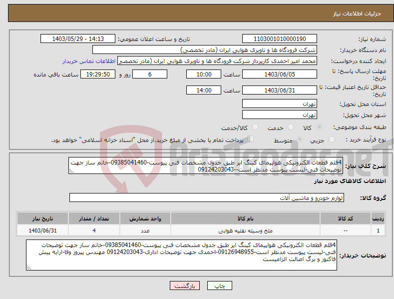 تصویر کوچک آگهی نیاز انتخاب تامین کننده-4قلم قطعات الکترونیکی هواپیمای کینگ ایر طبق جدول مشخصات فنی پیوست-09385041460-خاتم ساز جهت توضیحات فنی-لیست پیوست مدنظر است--09124203043