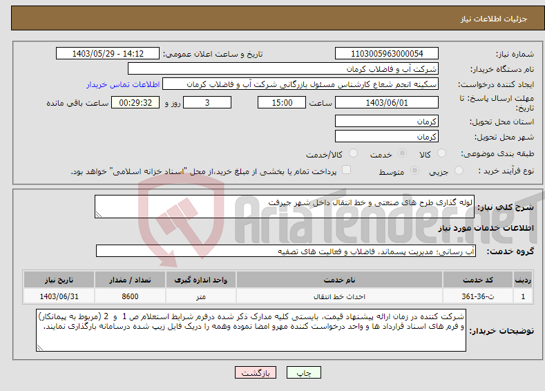 تصویر کوچک آگهی نیاز انتخاب تامین کننده-لوله گذاری طرح های صنعتی و خط انتقال داخل شهر جیرفت 