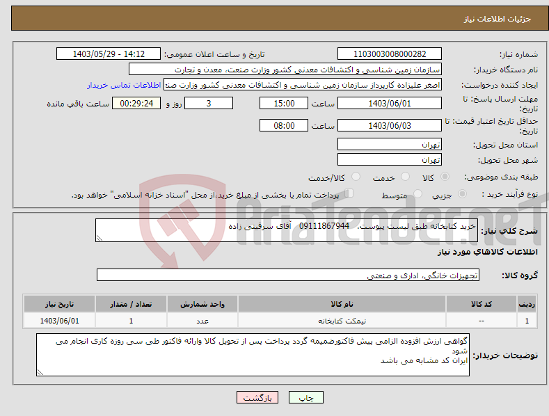 تصویر کوچک آگهی نیاز انتخاب تامین کننده-خرید کتابخانه طبق لیست پیوست. 09111867944 آقای سرقینی زاده