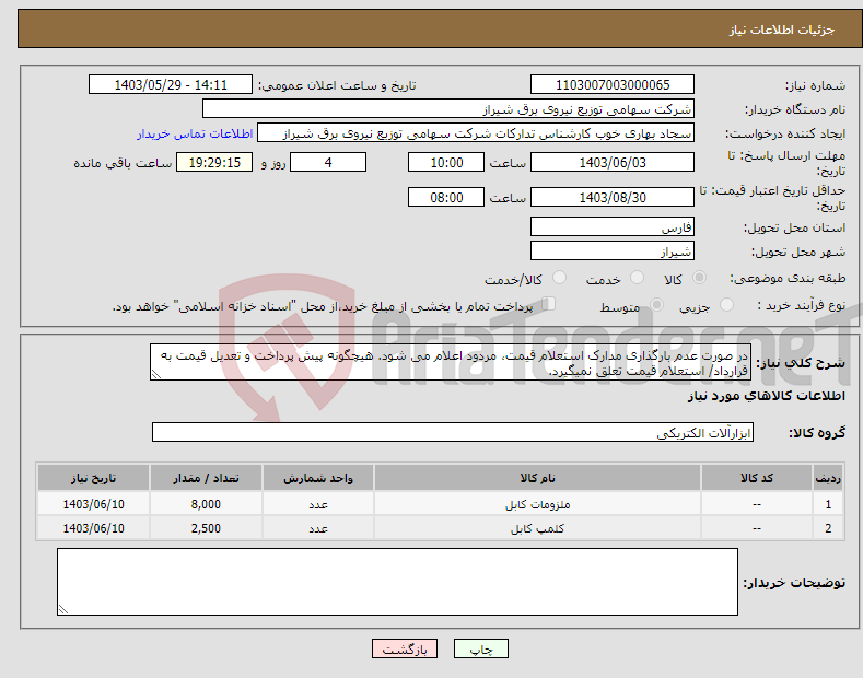 تصویر کوچک آگهی نیاز انتخاب تامین کننده-در صورت عدم بارگذاری مدارک استعلام قیمت، مردود اعلام می شود. هیچگونه پیش پرداخت و تعدیل قیمت به قرارداد/ استعلام قیمت تعلق نمیگیرد.