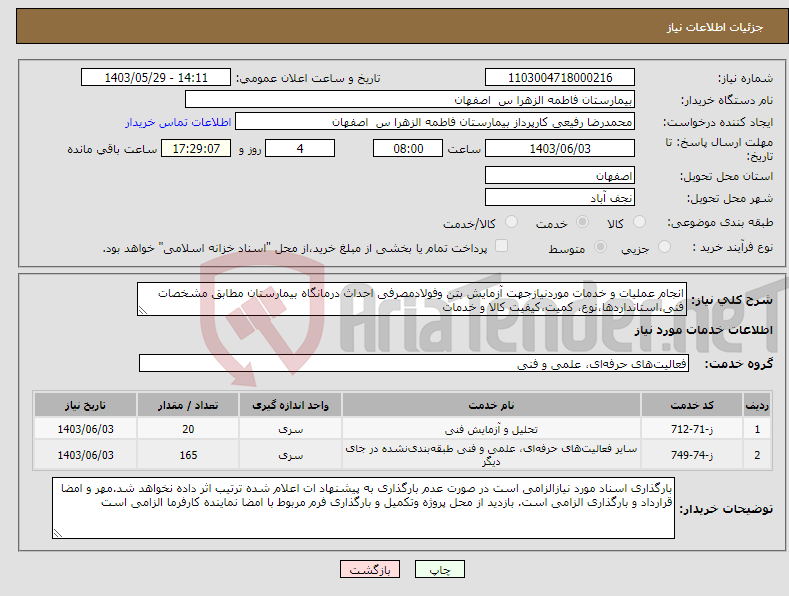 تصویر کوچک آگهی نیاز انتخاب تامین کننده-انجام عملیات و خدمات موردنیازجهت آزمایش بتن وفولادمصرفی احداث درمانگاه بیمارستان مطابق مشخصات فنی،استانداردها،نوع، کمیت،کیفیت کالا و خدمات