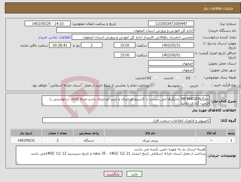 تصویر کوچک آگهی نیاز انتخاب تامین کننده-چاپگرHP M402DN/ چاپگرها می بایست با کارتریج اورجینال و چیپ اورجینال باشد.صرفا کالای درخواستی را قیمت گذاری نمایید