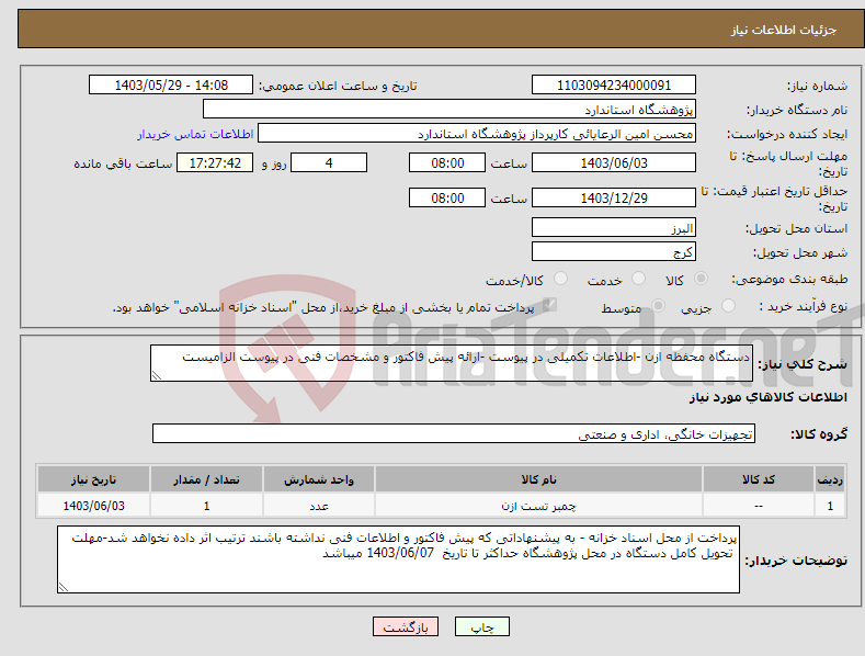 تصویر کوچک آگهی نیاز انتخاب تامین کننده-دستگاه محفظه ازن -اطلاعات تکمیلی در پیوست -ارائه پیش فاکتور و مشخصات فنی در پیوست الزامیست