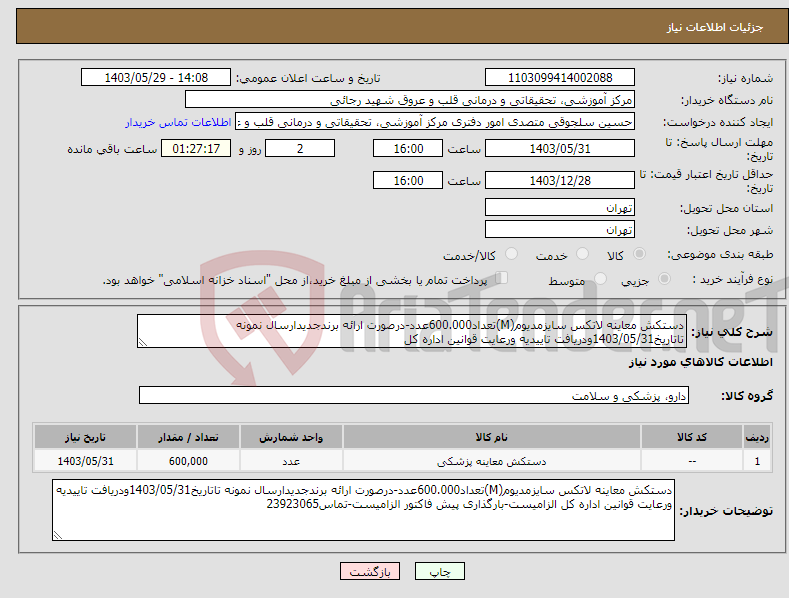 تصویر کوچک آگهی نیاز انتخاب تامین کننده-دستکش معاینه لاتکس سایزمدیوم(M)تعداد600.000عدد-درصورت ارائه برندجدیدارسال نمونه تاتاریخ1403/05/31ودریافت تاییدیه ورعایت قوانین اداره کل