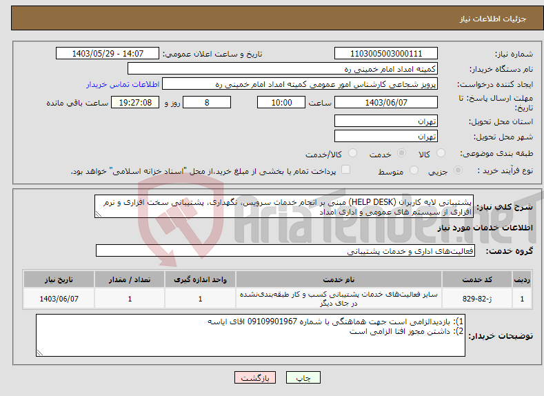 تصویر کوچک آگهی نیاز انتخاب تامین کننده-پشتیبانی لایه کاربران (HELP DESK) مبنی بر انجام خدمات سرویس، نگهداری، پشتیبانی سخت افزاری و نرم افزاری از سیستم های عمومی و اداری امداد