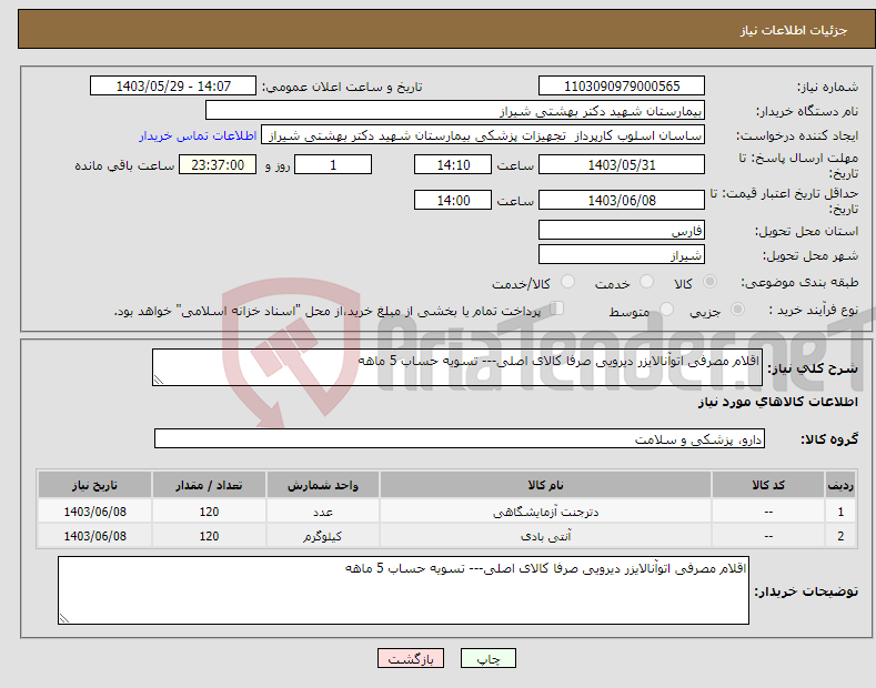 تصویر کوچک آگهی نیاز انتخاب تامین کننده-اقلام مصرفی اتوآنالایزر دیرویی صرفا کالای اصلی--- تسویه حساب 5 ماهه