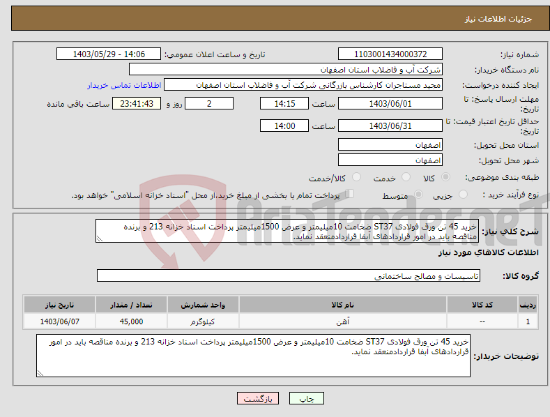 تصویر کوچک آگهی نیاز انتخاب تامین کننده-خرید 45 تن ورق فولادی ST37 ضخامت 10میلیمتر و عرض 1500میلیمتر پرداخت اسناد خزانه 213 و برنده مناقصه باید در امور قراردادهای آبفا قراردادمنعقد نماید.